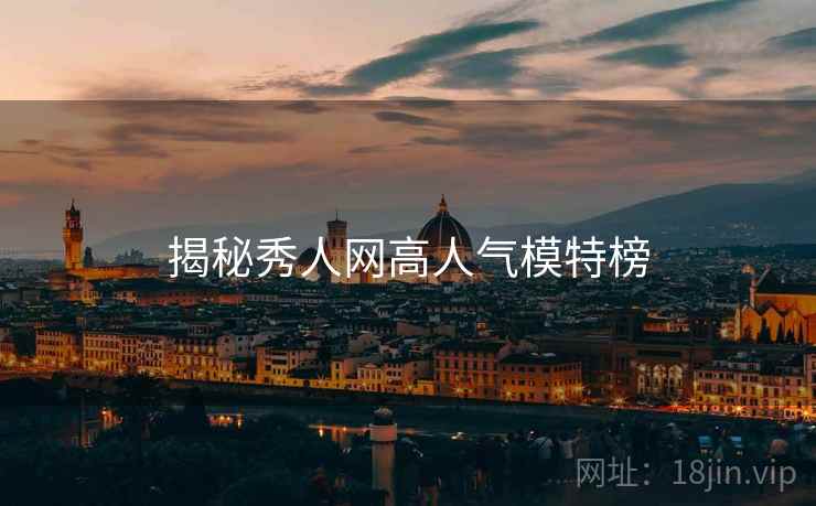 揭秘秀人网高人气模特榜