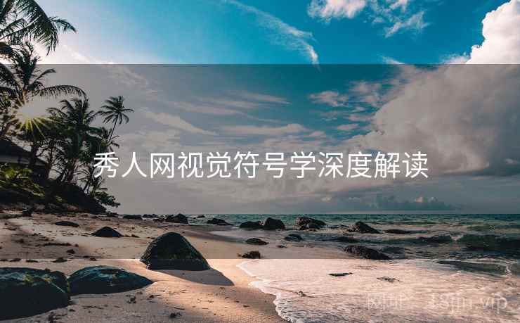 秀人网视觉符号学深度解读