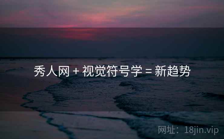 秀人网 + 视觉符号学 = 新趋势