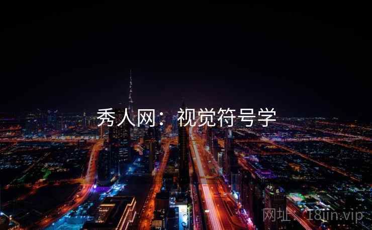 秀人网：视觉符号学