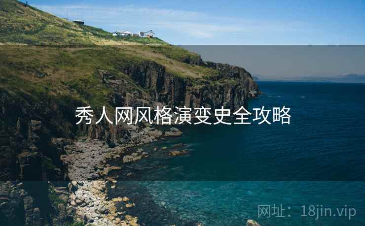 秀人网风格演变史全攻略