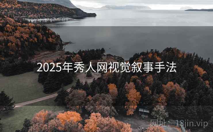 2025年秀人网视觉叙事手法